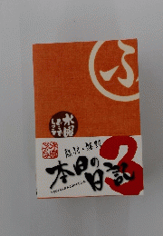 藤村・嬉野  本日の日記　2004年2月-2004年12月