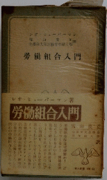 勞働組合入門