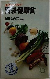 食欲がリモリ!袋健康食