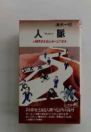 人脈　人間関係を誤れば一生の悲劇