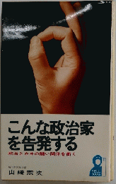 こんな政治家 を告発する