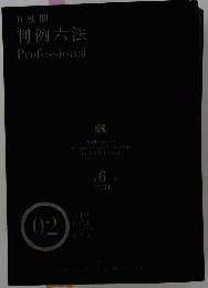 判例六法 Professional　2024　6