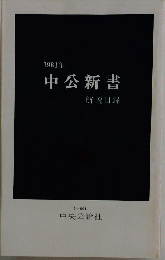 1981年中公新書　解說目録 