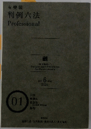 有斐閣 判例六法 Professional