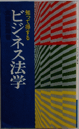ビジネス法学　知って得する