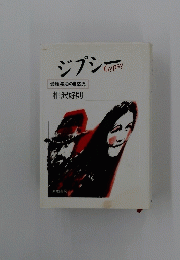 ジプシ 受難漂泊の自然児 