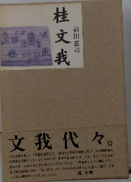 桂文我　