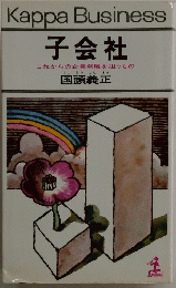 Kappa Business　子会社