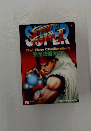The　New　Challengers　完全攻略ガイド　Street Fighter 2