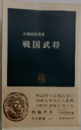 戦国武将