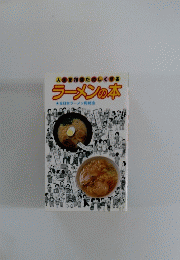 人を10たのしくする　ラーメンの本