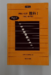 例解と演習理科Ⅰ<物理・地学編〉