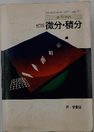 高等学校　微分・積分