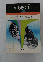 高校現代社会