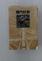 現代社会