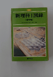 新理科Ⅰ図録《地学編》