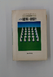 改訂版　確率・統計