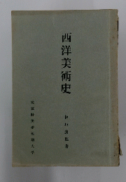 西洋美術史