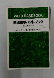 耕地雑草ハンドブック