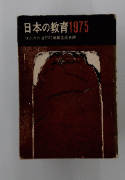 日本の教育1975　日本の教育1975編集委員会編