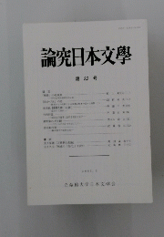 論究日本文學　第82号