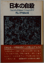 日本の自殺 Suicide of Japan: Group 1984 グループ1984年