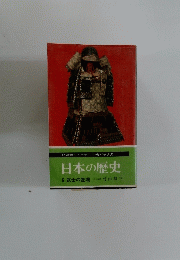 日本の歴史　