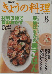 NHK　きょうの料理　1999年8月号