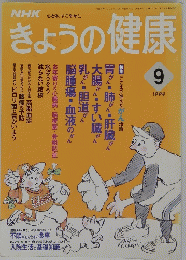 きょうの健康　平成6年9月1日発行