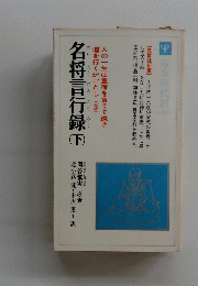 名将言行録 下