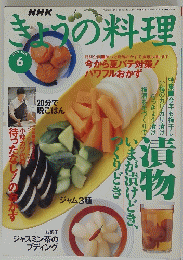 NHKきょうの料理　1997年6月号