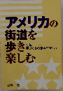 アメリカの街道を歩き楽しむ