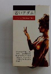 若いアダム　