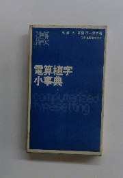 電算植字 小事典