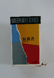 GREEN　BELT　SERIES　独裁者 猪木正道