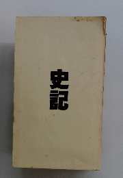 史記