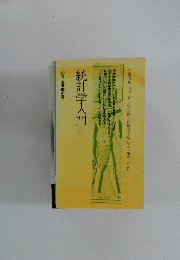 統計学入門 有斐閣新書