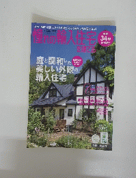 僅れの輸入住宅を建てる　2010 AUTUMN
