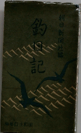 釣日記　朝日新聞社編