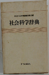 社会科学辞典