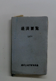 経済要覧　1974