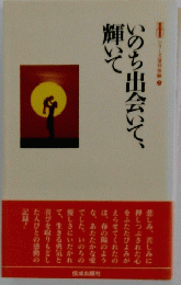 いのち出会いて、輝いて