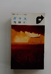 産業フロンティア物語 ガラス <旭硝子〉