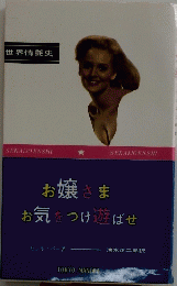 お嬢さまお気をつけ遊ばせ