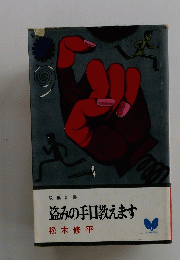 盗みの手口教えます