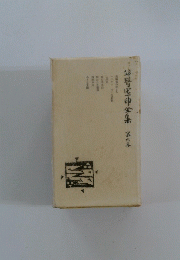 谷崎区中全集　8