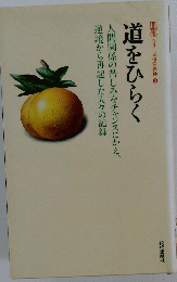 道をひらく