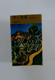 青い群像　