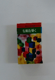 信頼を築く　教えに生きる 12