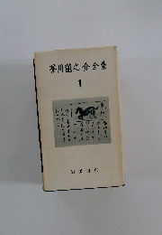 芥川龍之介全集　1